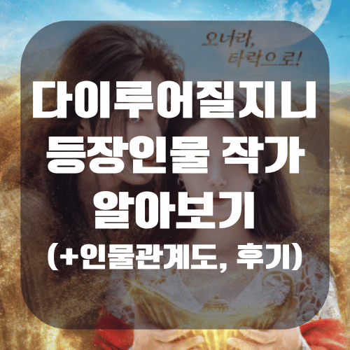 다이루어질지니 공개시간, 작가 및 감독 인물관계도 알아보기