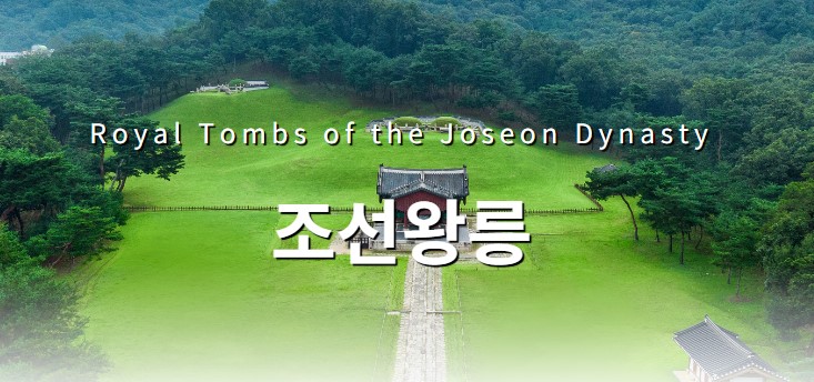 조선왕릉