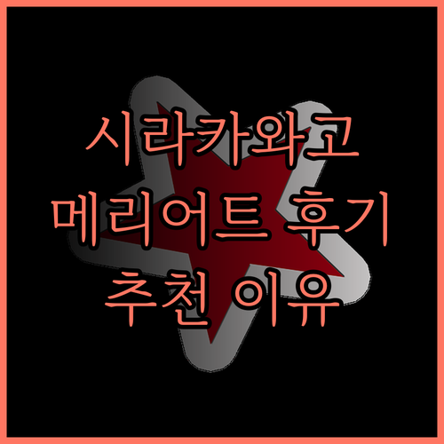 시라카와고 여행 필수! 메리어트 페어