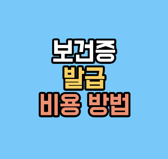 보건증-발급-비용