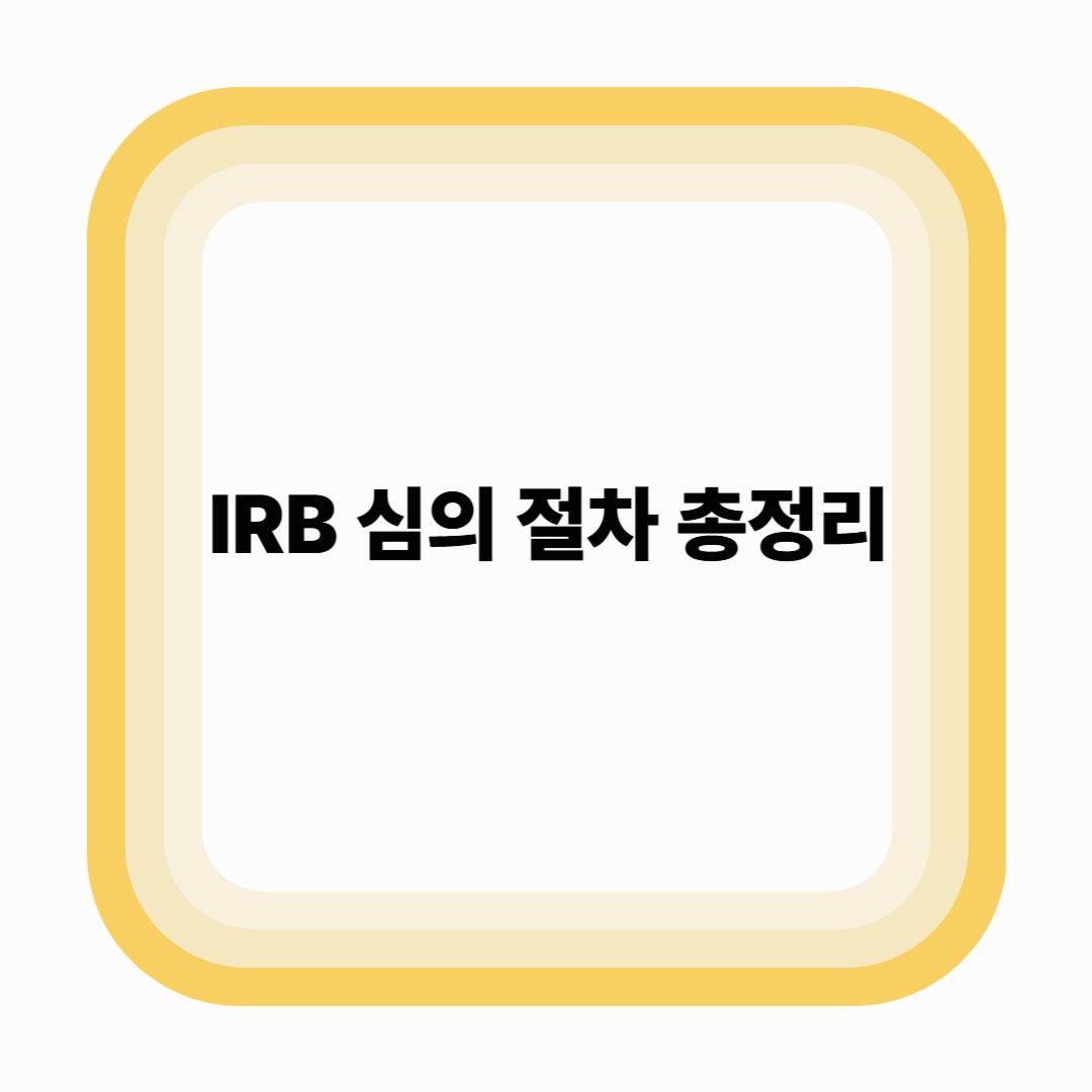 IRB 심의 절차 총정리 – 정기·중간·변경보고 실무