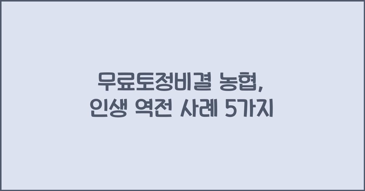 무료토정비결 농협