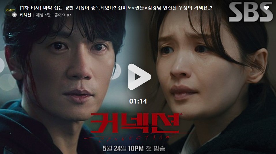 커넥션 드라마 등장인물관계도 몇부작 정보 지성 전미도 SBS 드라마 추천