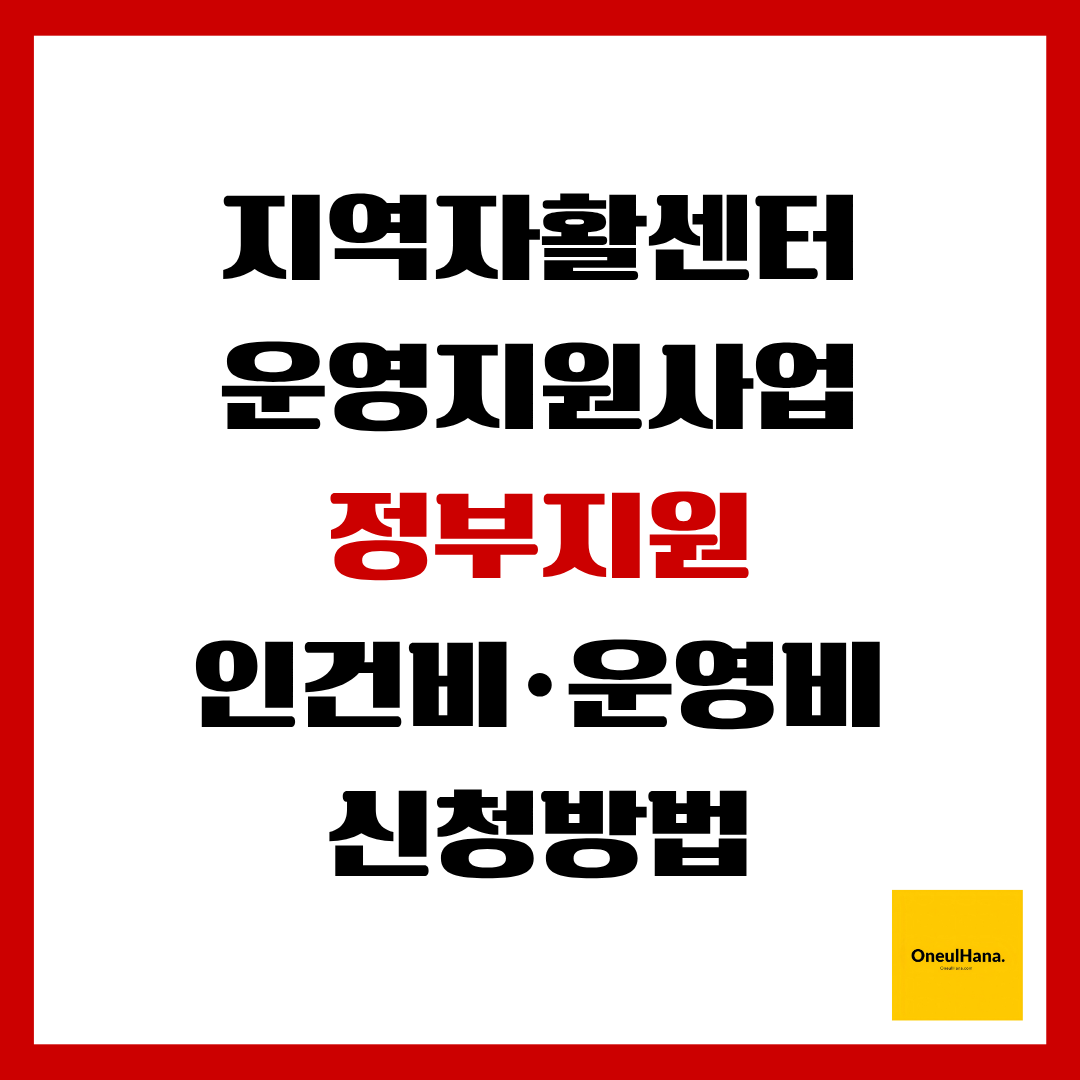 지역자활센터 운영지원사업 신청방법