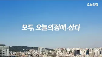인테리어에 필요한 모든 것 오늘의집 모바일 PC 버전 (인테리어 콘텐츠를 보고 즐기며 공유하는 사용자 취향 맞춤 인테리어 플랫폼)