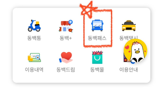 동백패스 환급금 사용방법