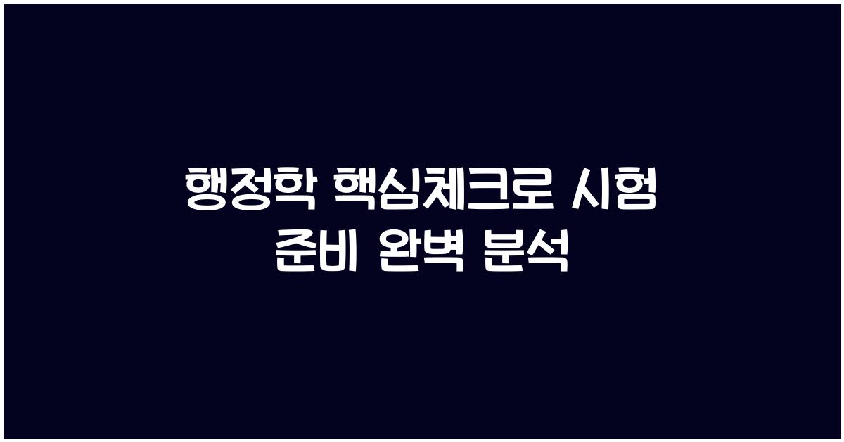 행정학 핵심체크