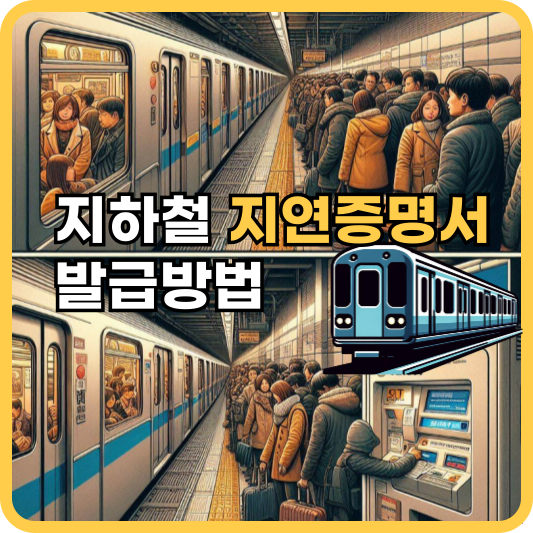 지하철 지연 증명서