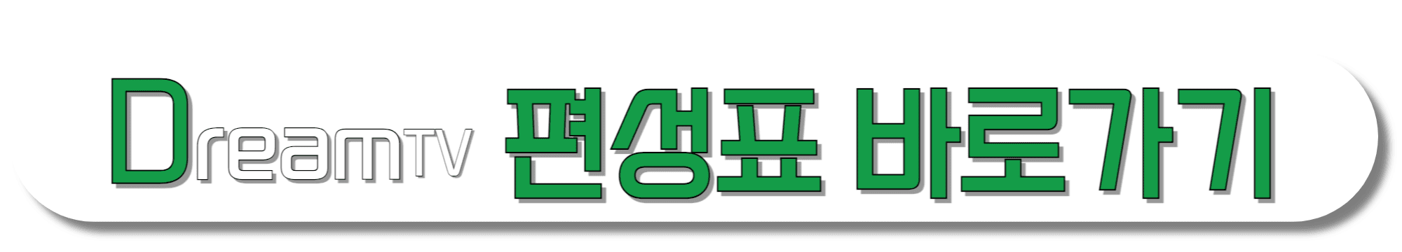 UHDDREAM-TV-편성표-바로가기