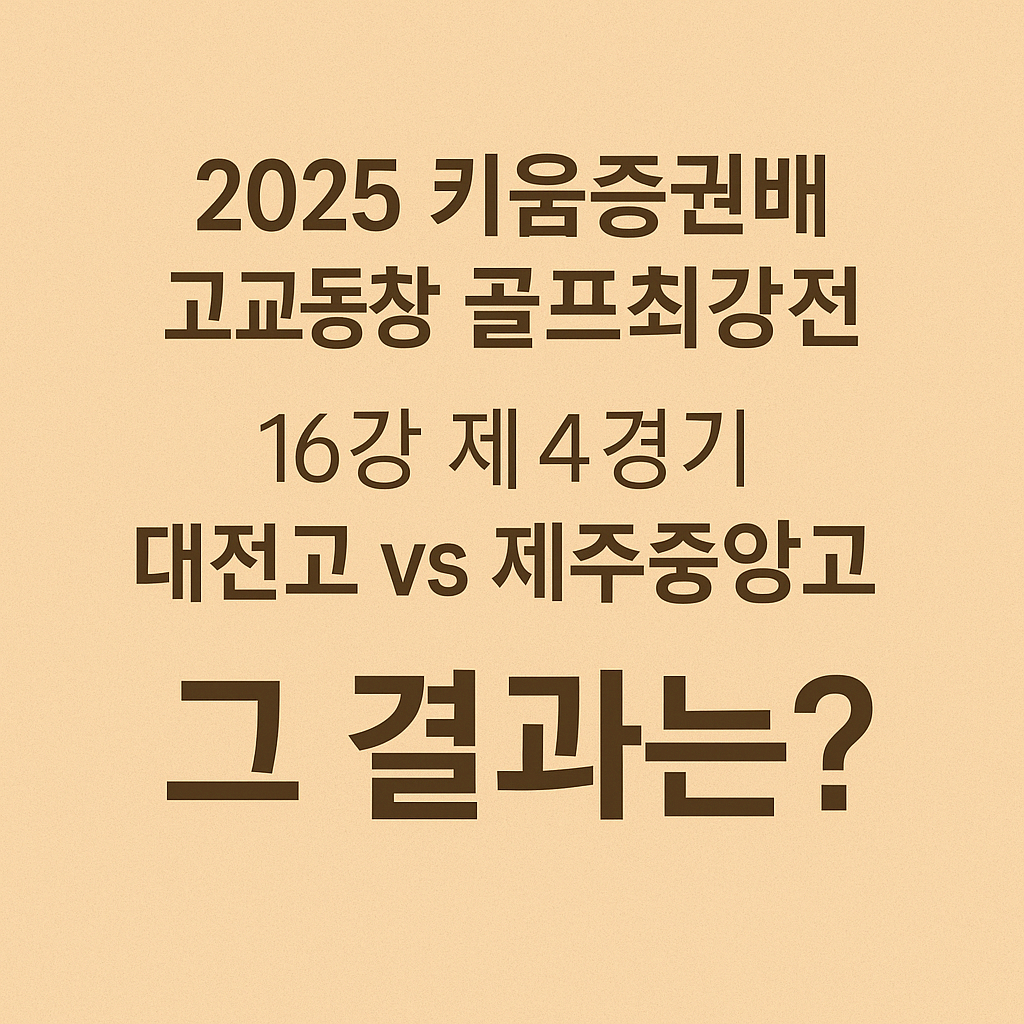 키움증권배 고교동창 골프최강전