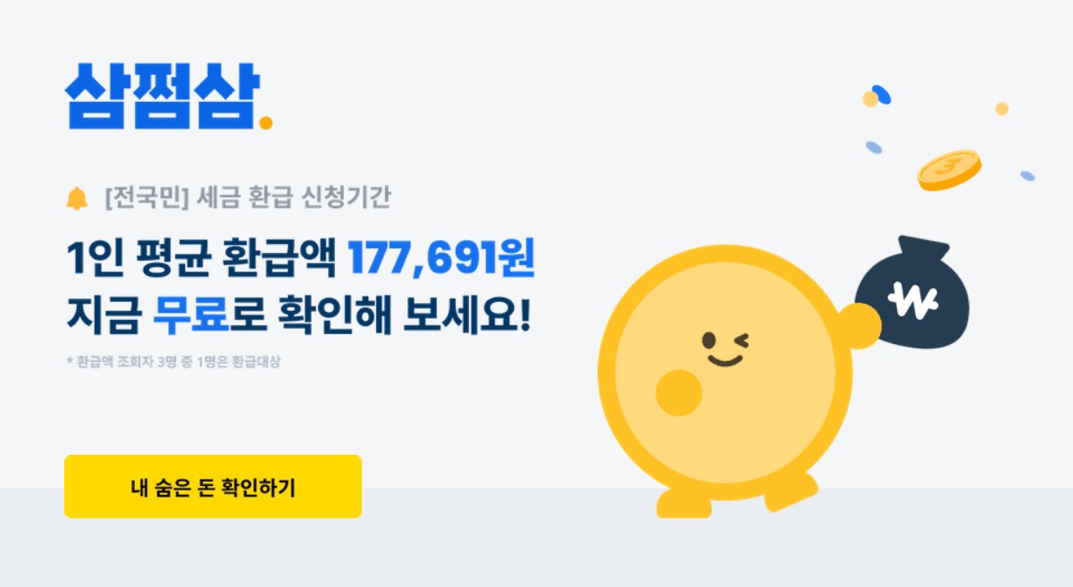 삼쩜삼 환금하기