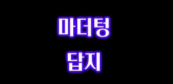 16차 마더텅 2025 MP3 중학영어듣기 24회 모의고사 1학년 2학년 3학년 정답표_10