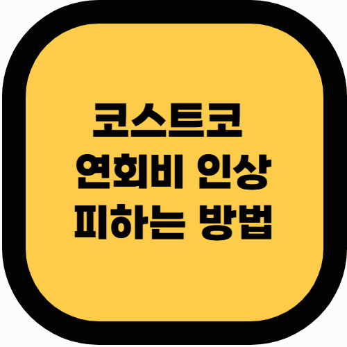 코스트코 연회비 인상 피하는 방법, 할인받는 꿀팁!