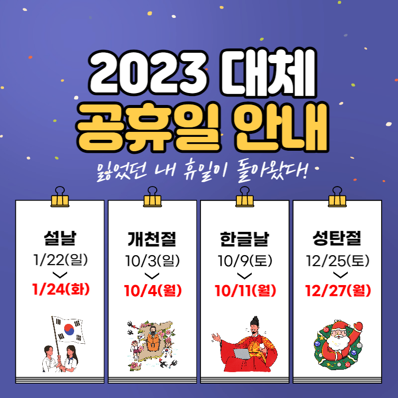 2023년 공휴일 대체공휴일 안내