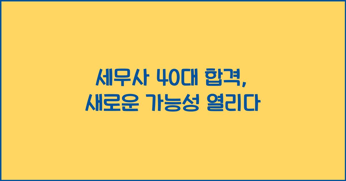 세무사 40대 합격
