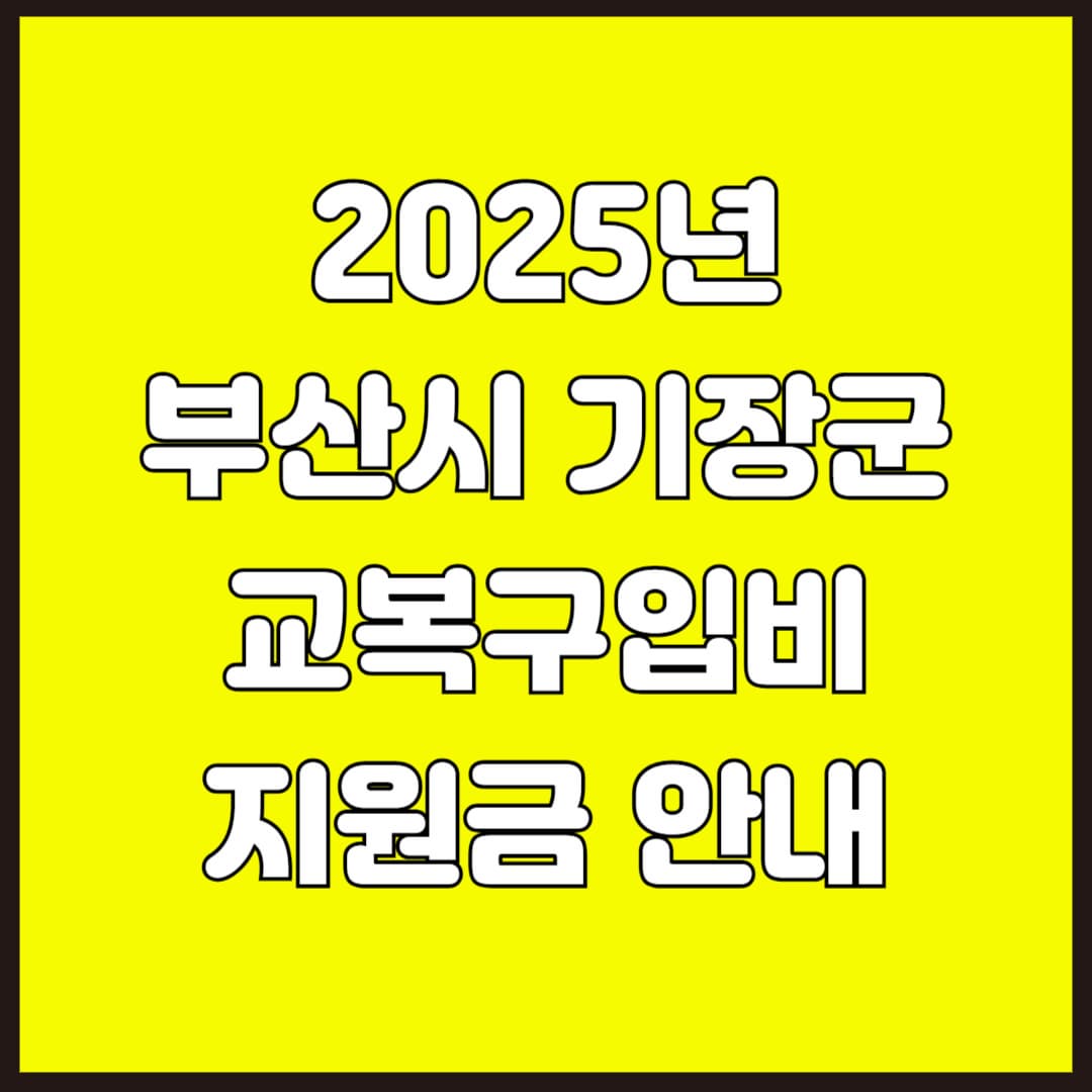 2025년 부산시 기장군 교복구입비 지원금 안내