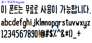 낼나예샘체 - 상업용 무료폰트 다운로드