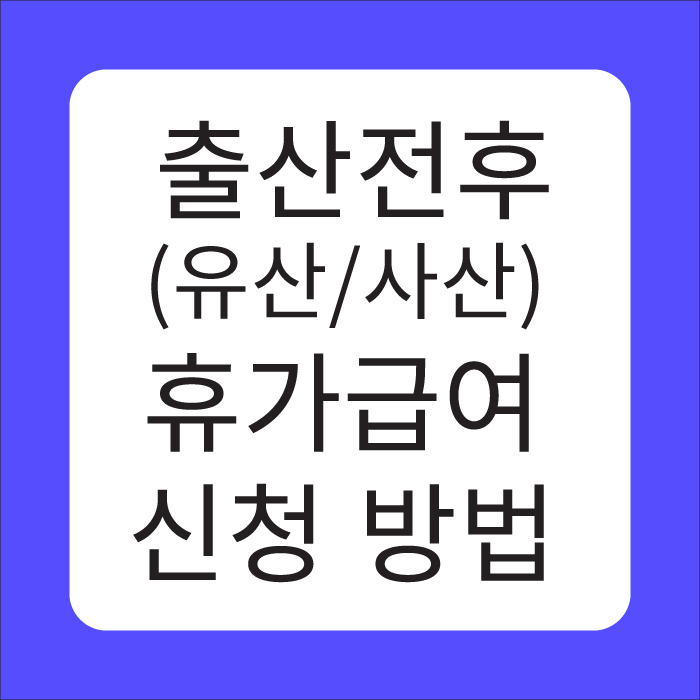 출산전후(유산,사산)-휴가급여-신청-방법