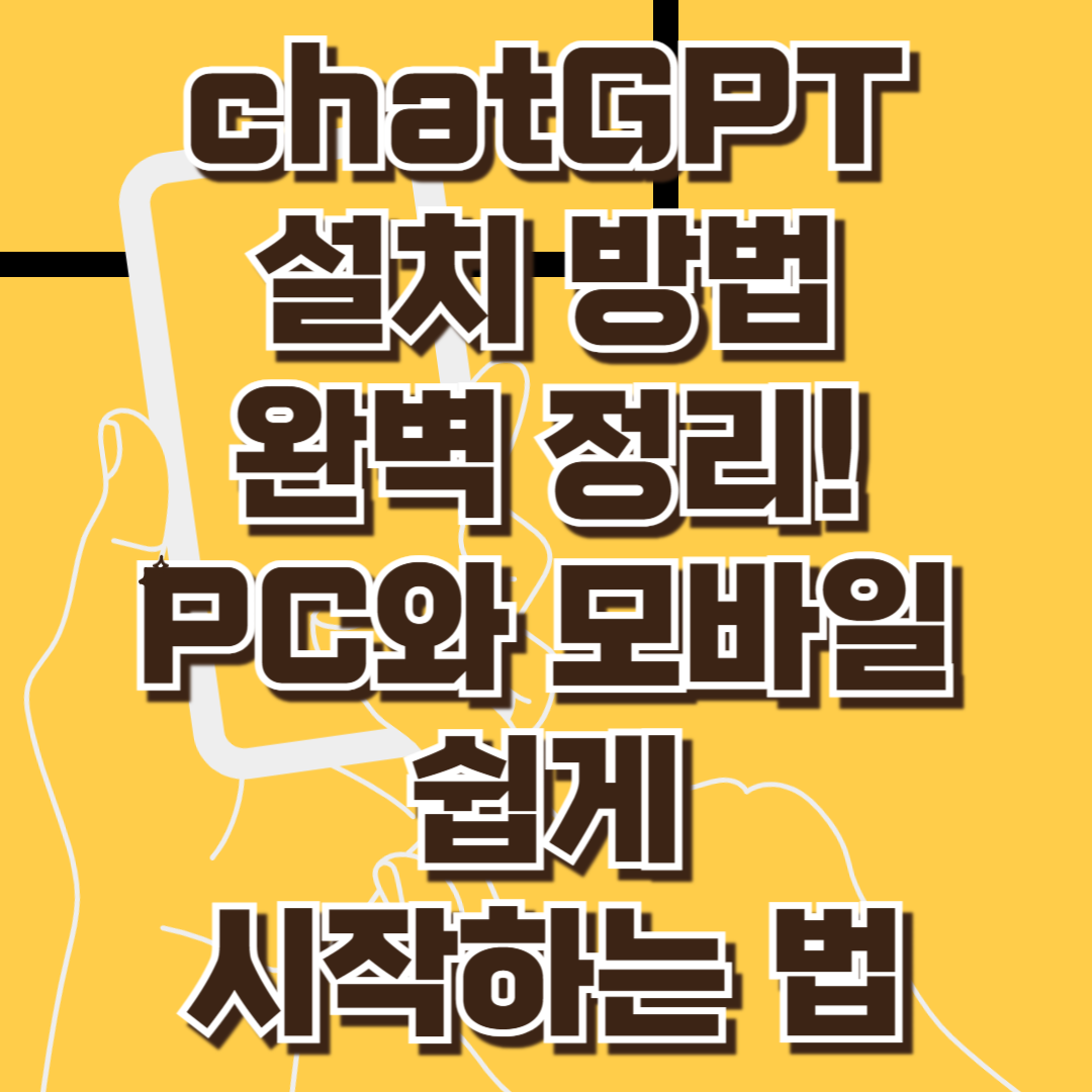 chatGPT 설치 방법 완벽 정리! PC와 모바일에서 쉽게 시작하는 법