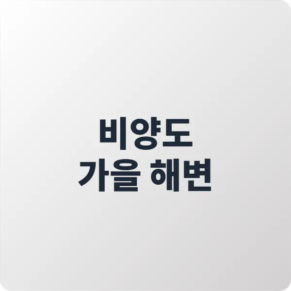 비양도 가을 해변, 협재 앞 조용한 섬에서 만난 가을 감성