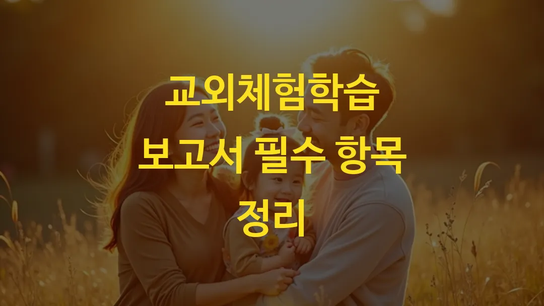교외체험학습 보고서 필수 항목 정리
