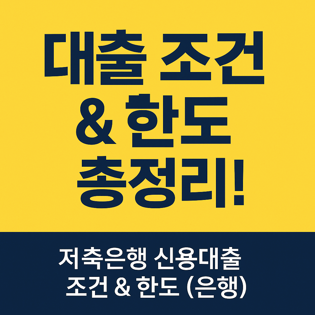 🔥 저축은행 신용대출 연체하면 어떻게 될까? 쉬운 대출 찾는 방법까지 총정리