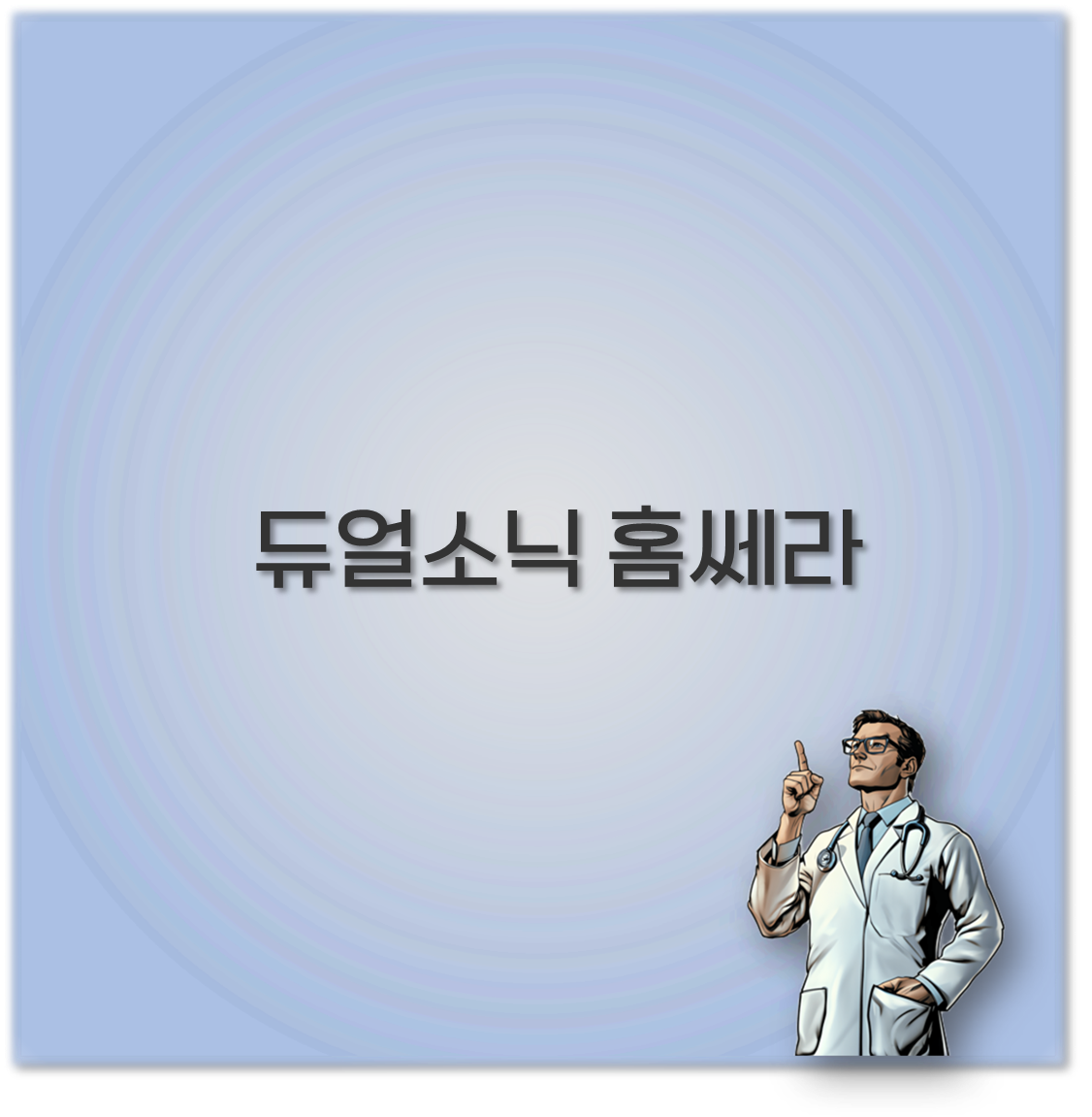 듀얼소닉 홈쎄라