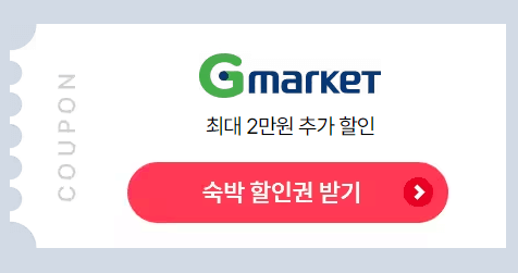 숙박할인 페스타 지마켓