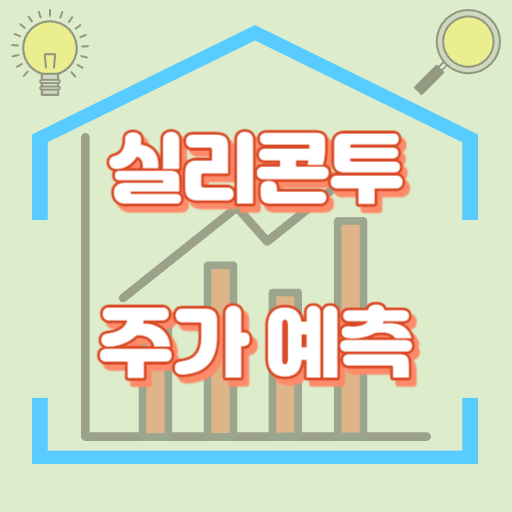 실리콘투_주가예측_썸네일