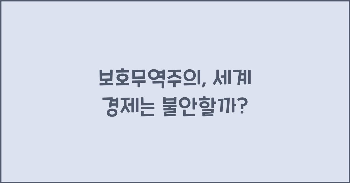 보호무역주의