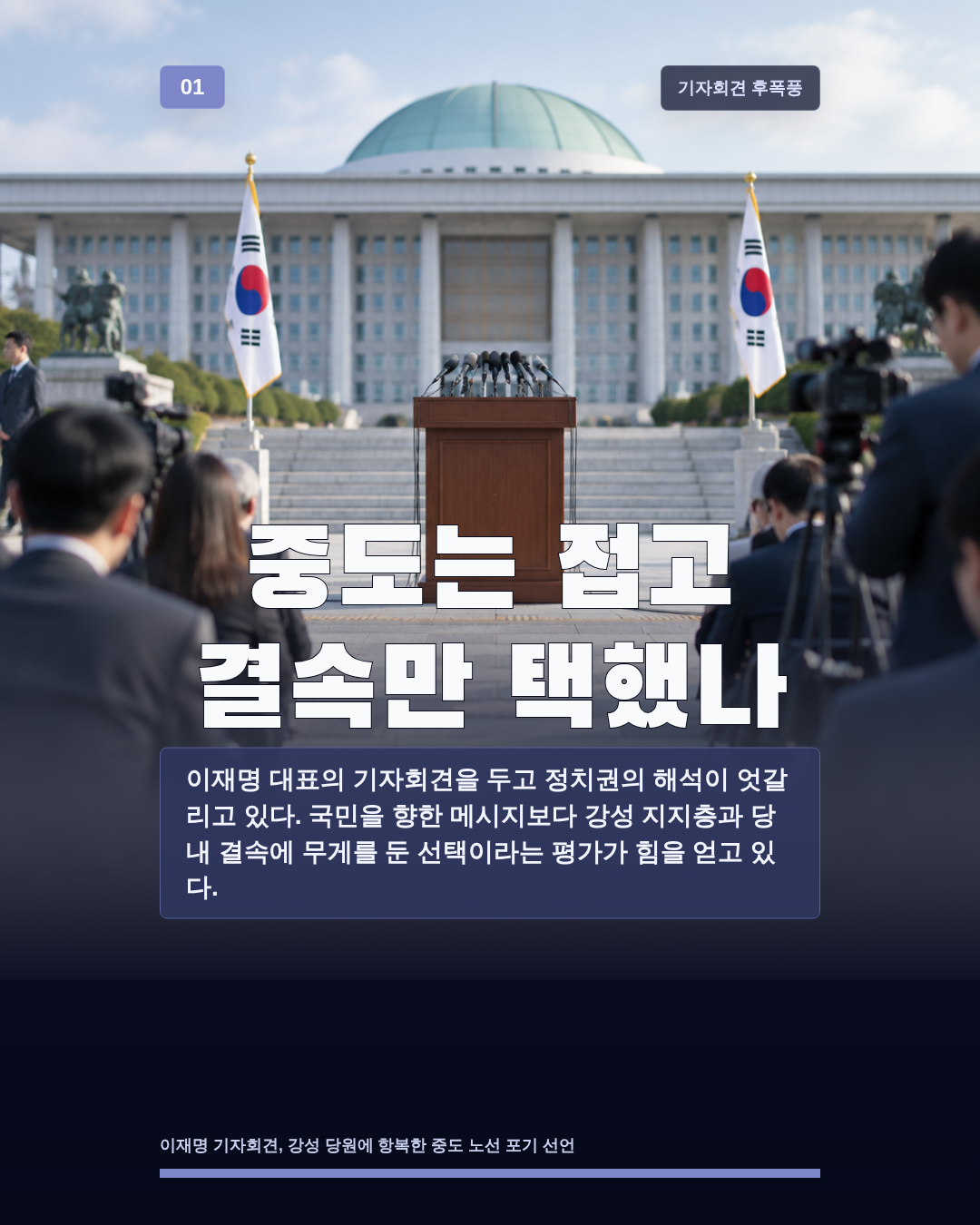 중도는 접고 결속만 택했나