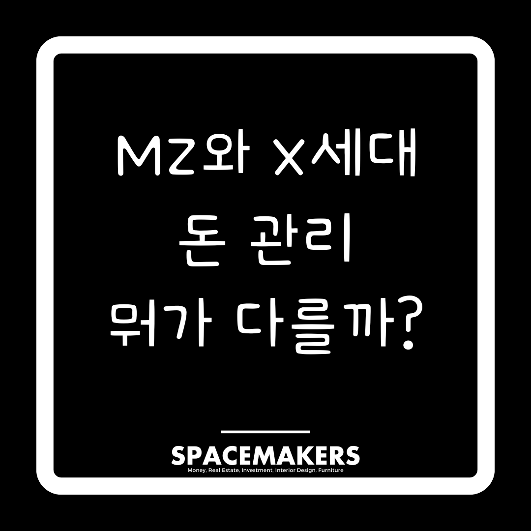 MZ와 X세대 돈 관리 뭐가 다를까?