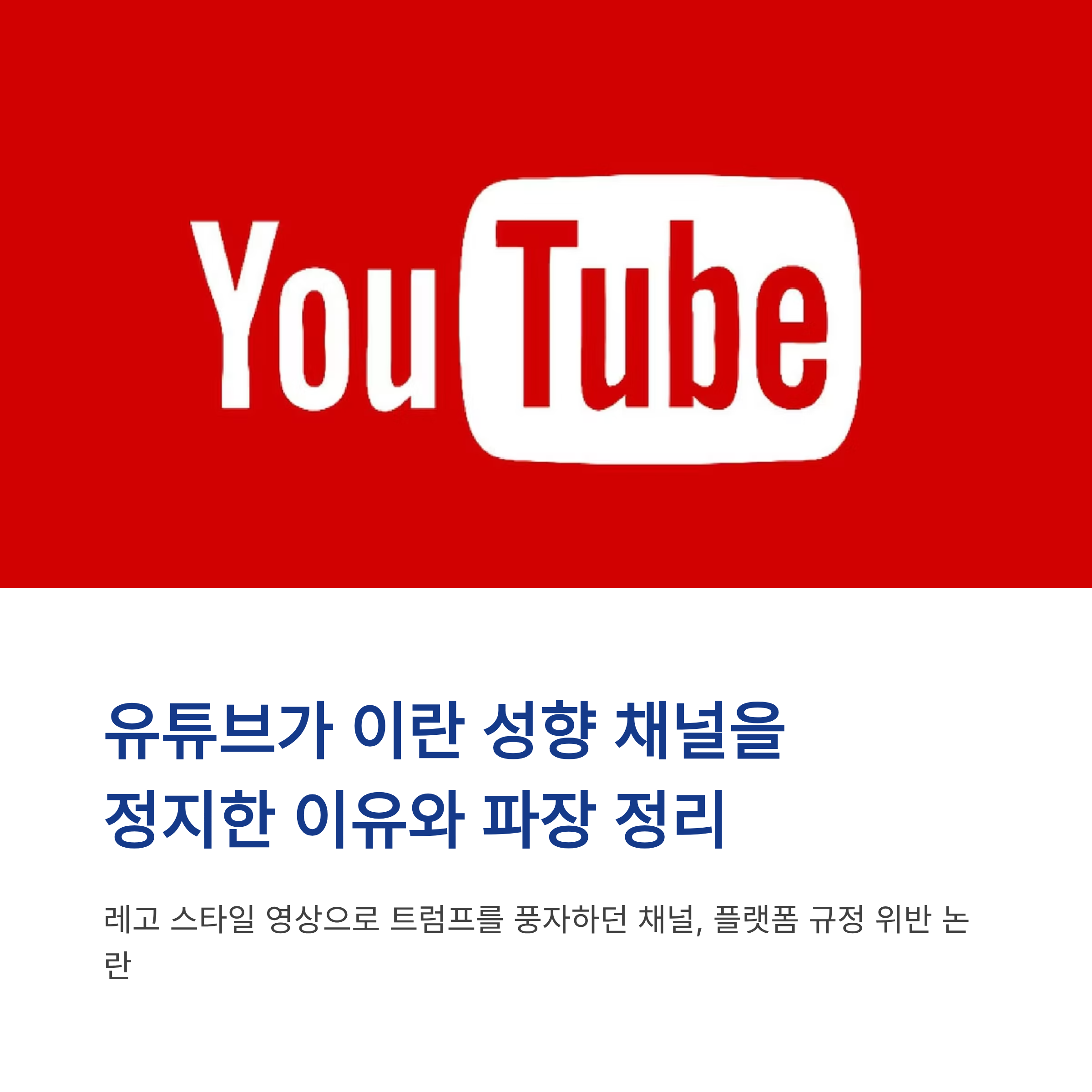 유튜브가 이란 성향 채널을 정지
