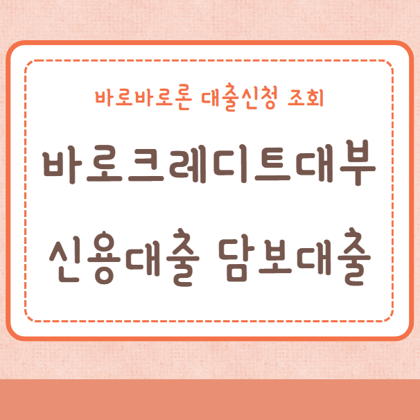 바로바로론 신용대출 담보대출