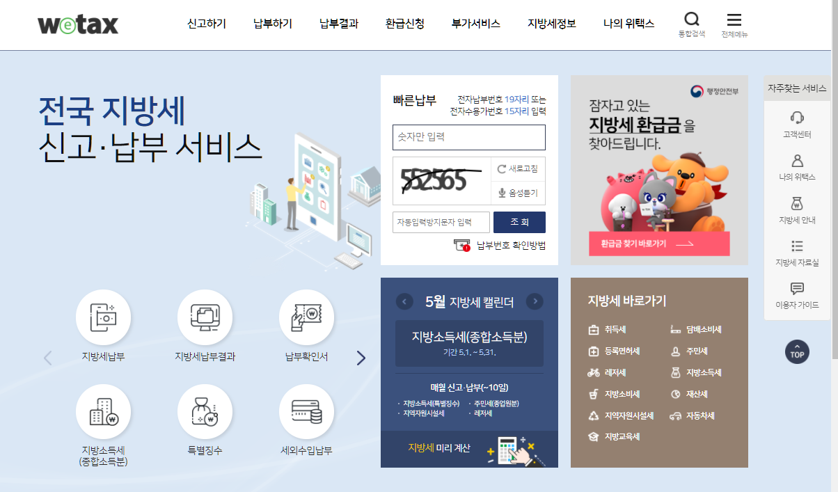 지방세 조회 인터넷 - Wetax 위택스