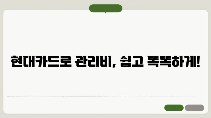 현대카드아파트관리비납부 정보 총정리