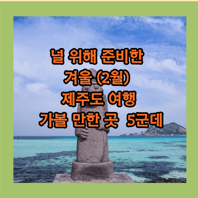 2월 제주도 가볼만한곳