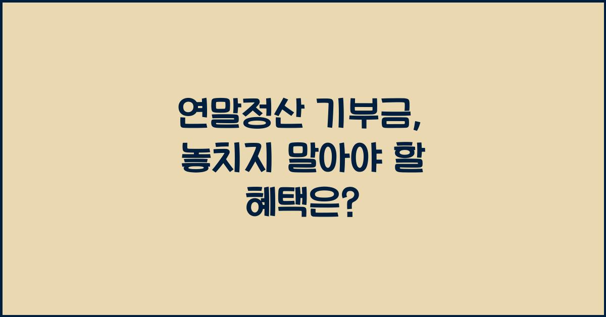 연말정산 기부금