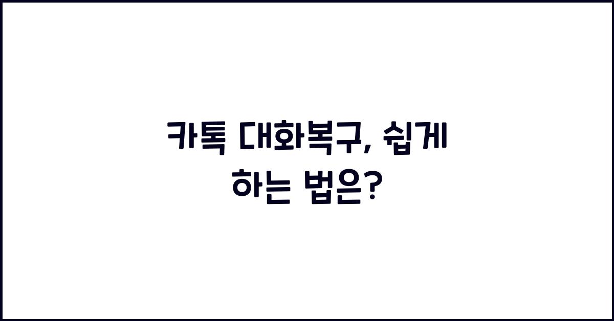 카톡 대화복구