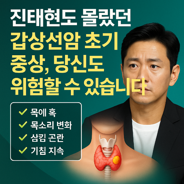 갑상선암 초음파 검사, 진태현 사례 관련 건강정보
