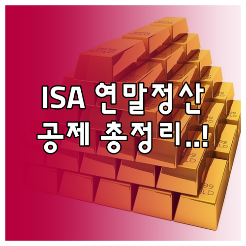 ISA 연말정산 직접 공제 여부와 간..