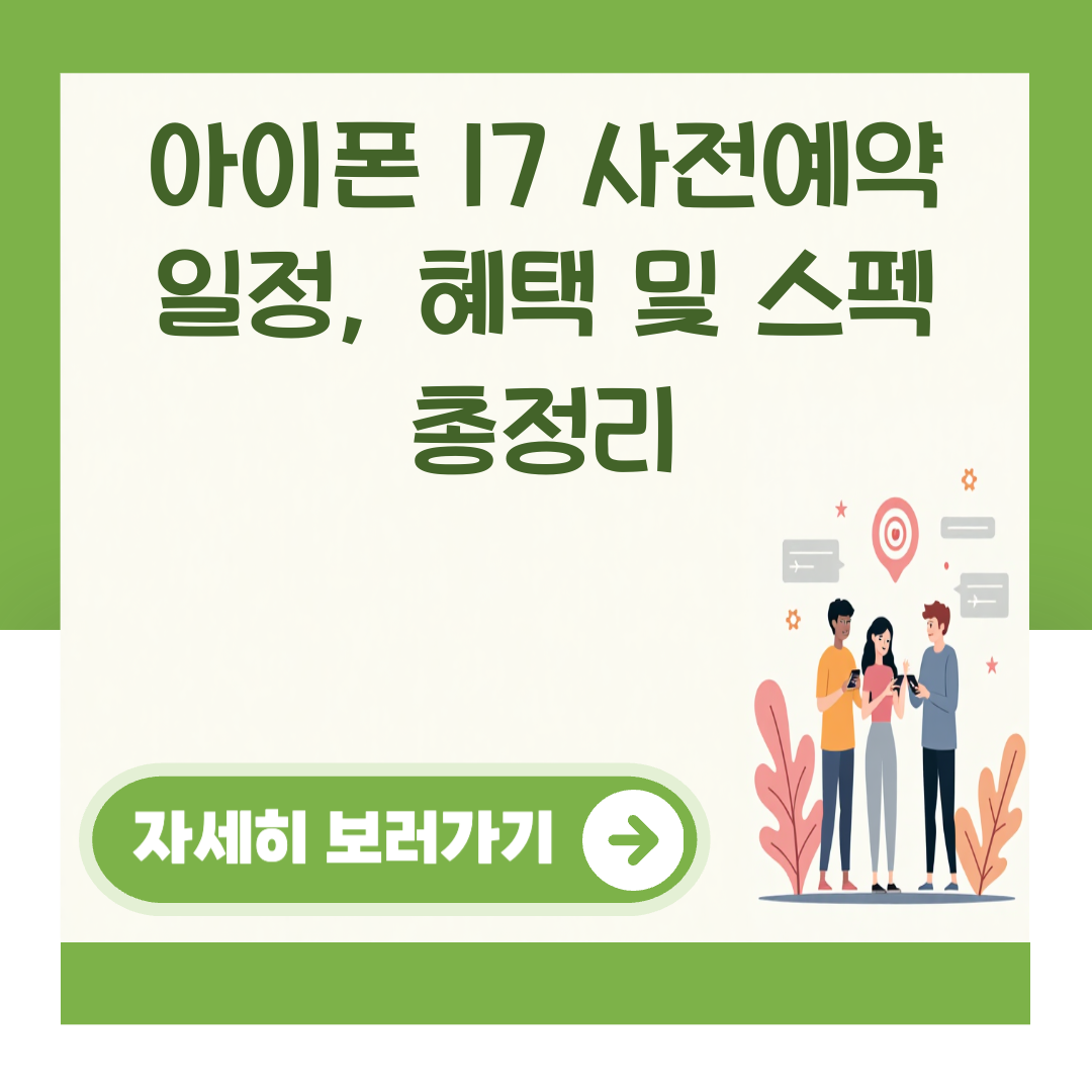 아이폰 17 사전예약 일정, 혜택 및 스펙 총정리 대표 이미지