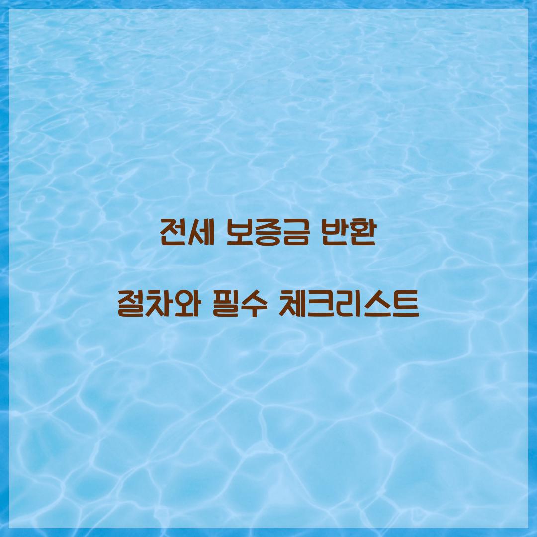 전세 보증금 반환