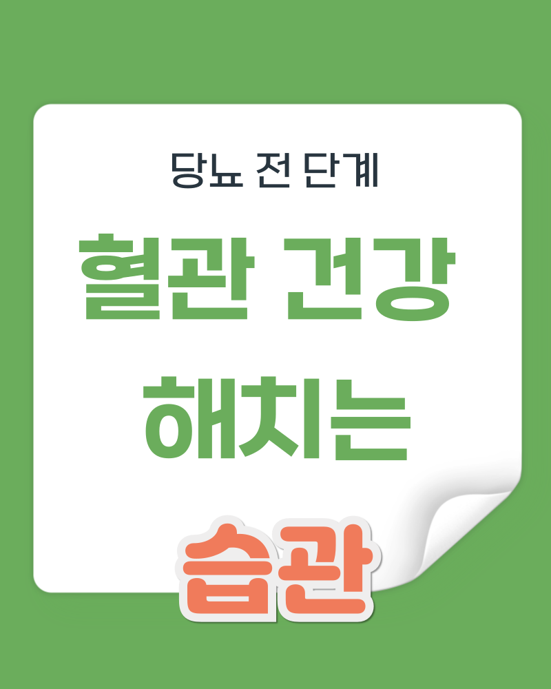 당뇨병 전 단계에서 반드시 끊어야 할 심뇌혈관을 망가뜨리는 습관 5가지