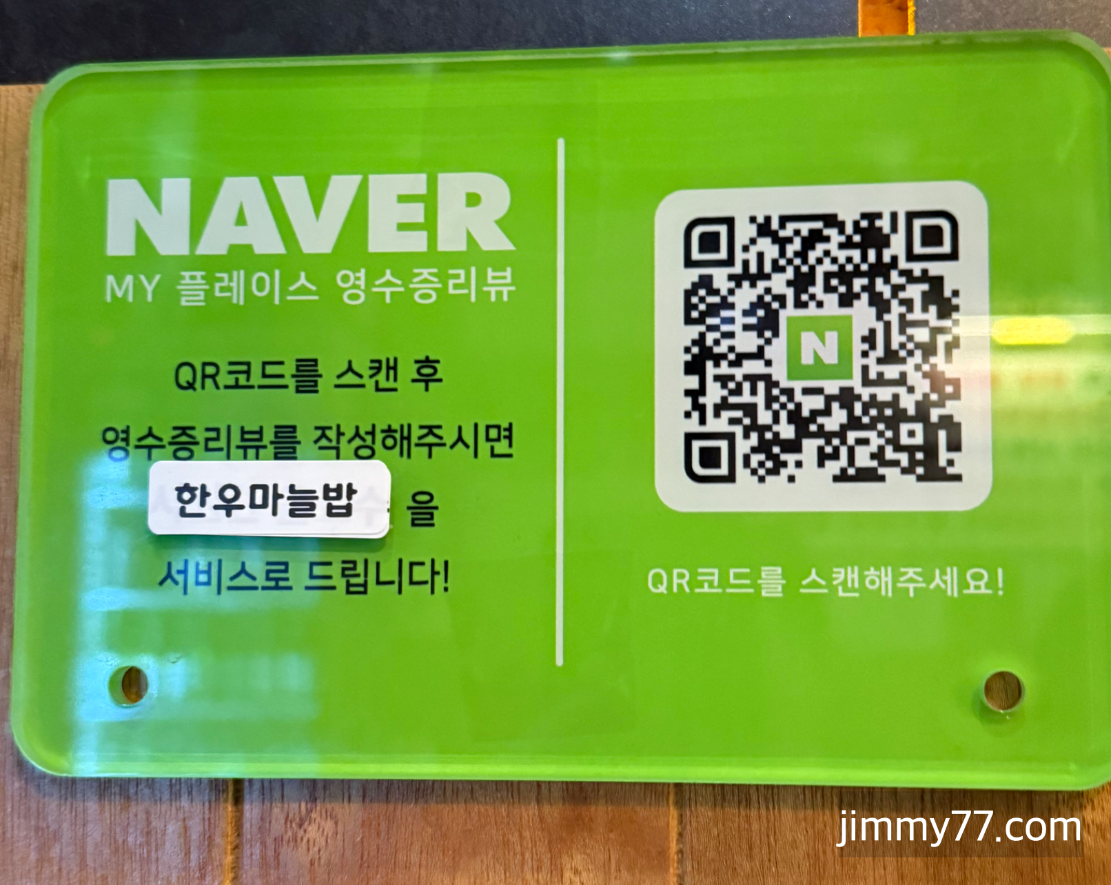 뭉티기와꽃사시미