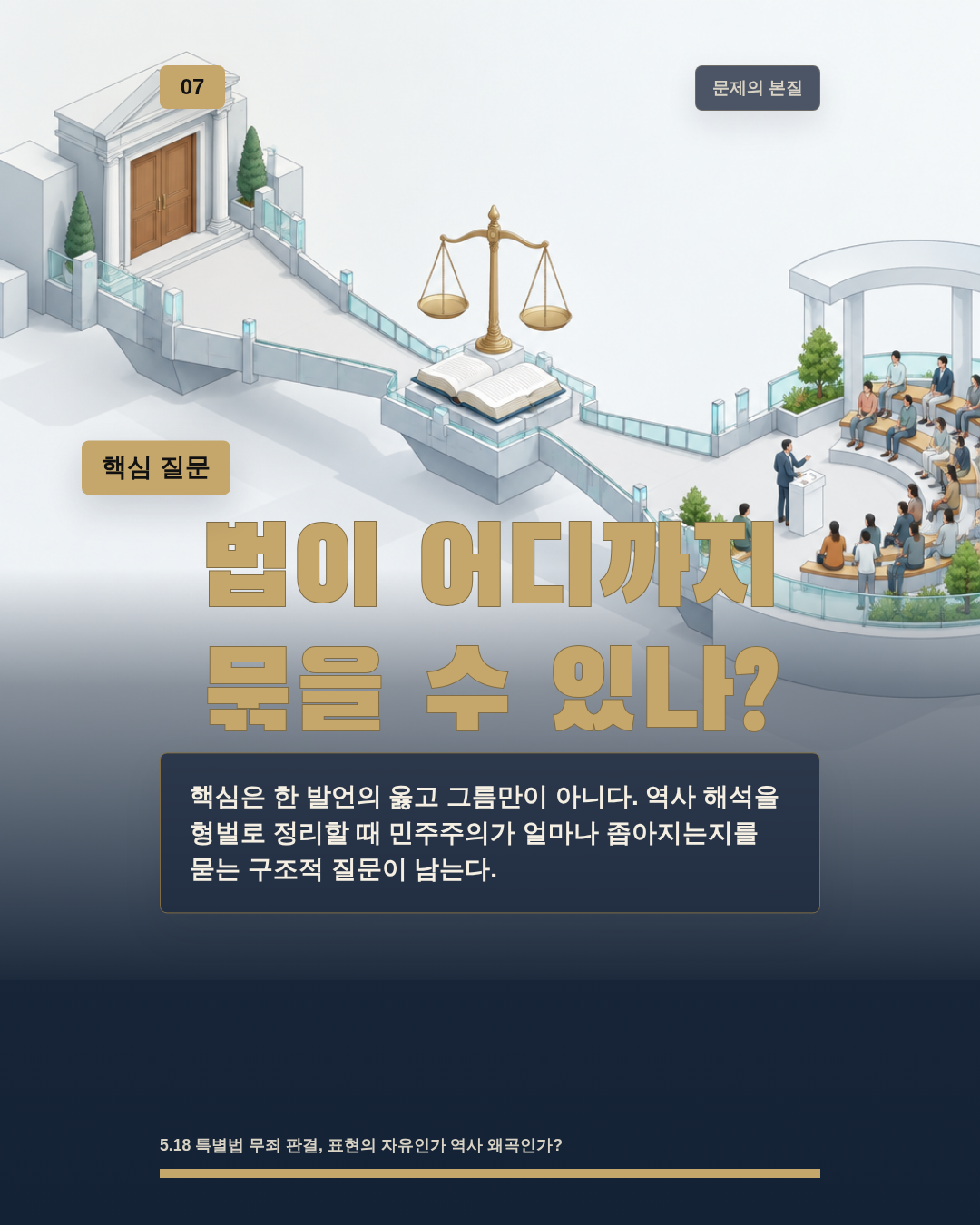 법이 어디까지 묶을 수 있나?