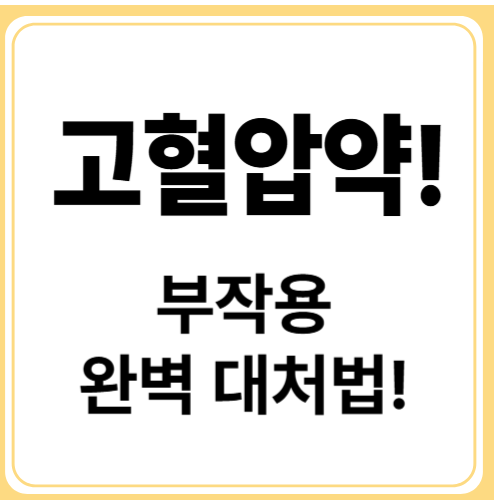 고혈압 약 복용 시 주의해야 할 부작용과 대처법