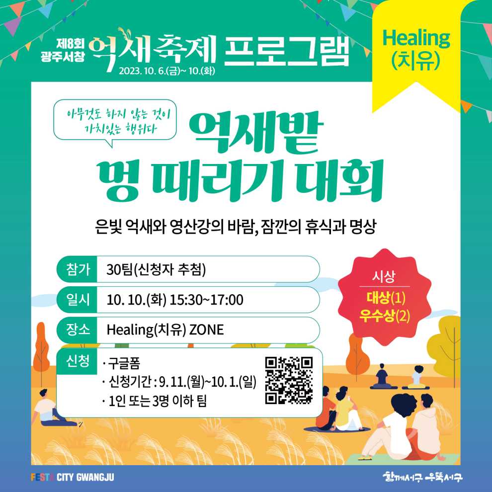 광주서창억새축제