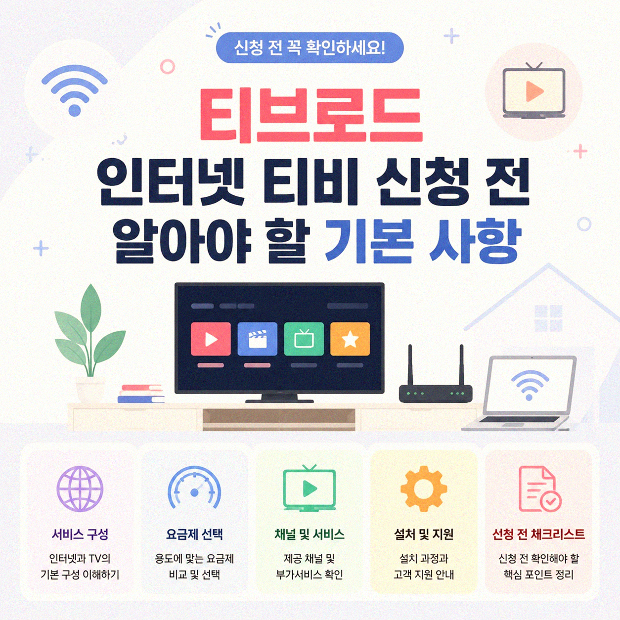 티브로드 인터넷 티비 신청, 무엇을 먼저 확인해야 할까