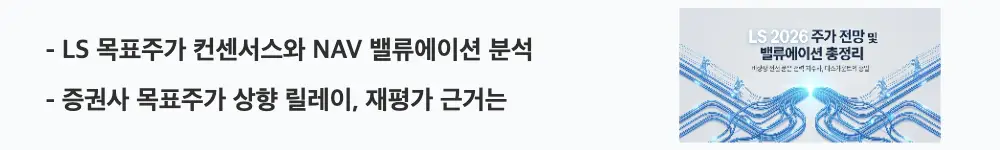 'LS 목표주가 컨센서스와 NAV 밸류에이션 분석'라는 문구가 포함된 웹배너 이미지. 이 이미지는 증권사 LS 목표주가 상향과 NAV 기반 재평가 근거를 시각적으로 전달하며, 블로그의 LS 목표주가와 밸류에이션 분석과 관련된 내용을 설명함